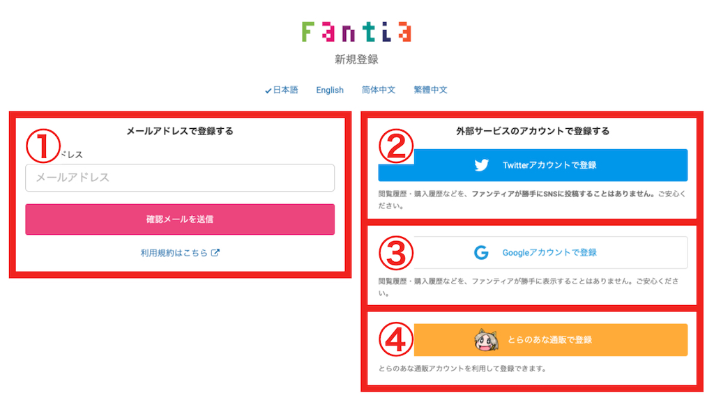ファンティア（Fantia）のアカウント登録方法のイメージ2