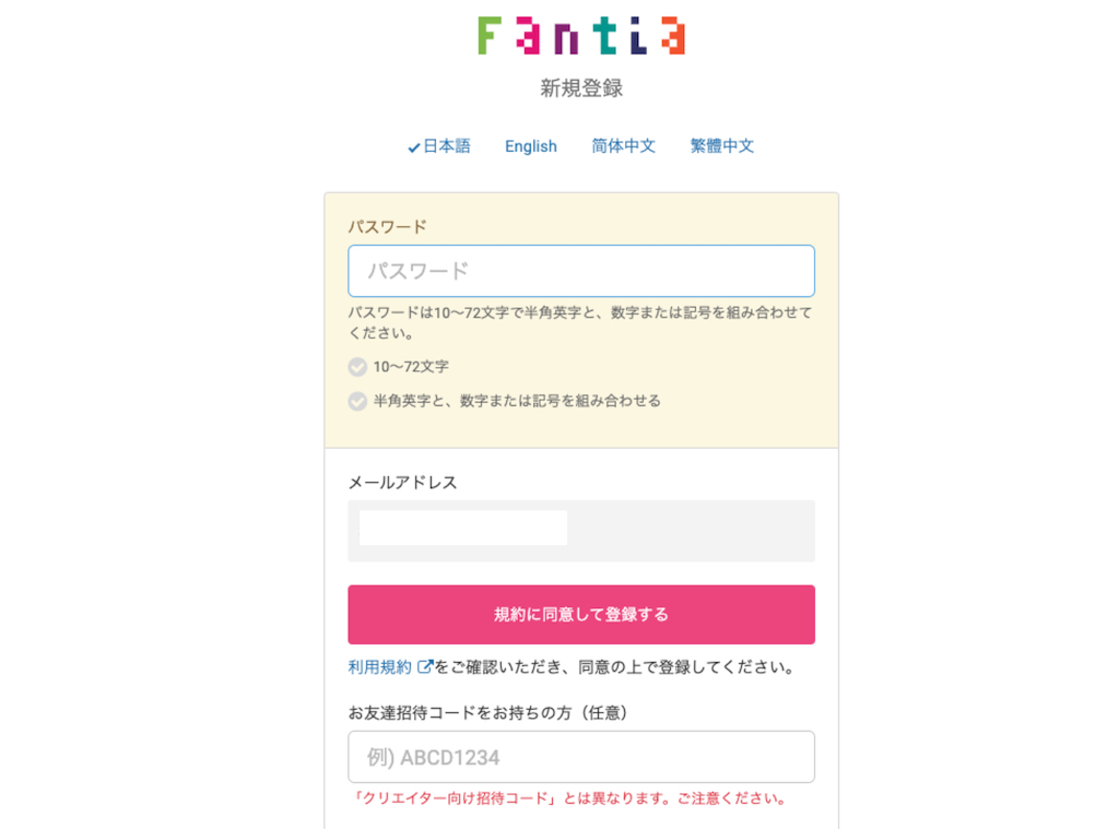 ファンティア（Fantia）のアカウント登録方法のイメージ6