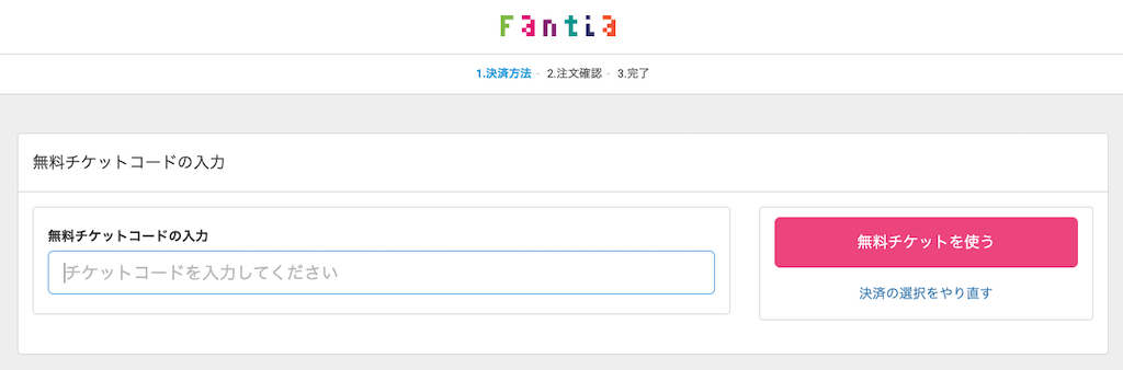 ファンティア（Fantia）の無料チケット・割り引き・クーポン情報の受け取り方のイメージ7